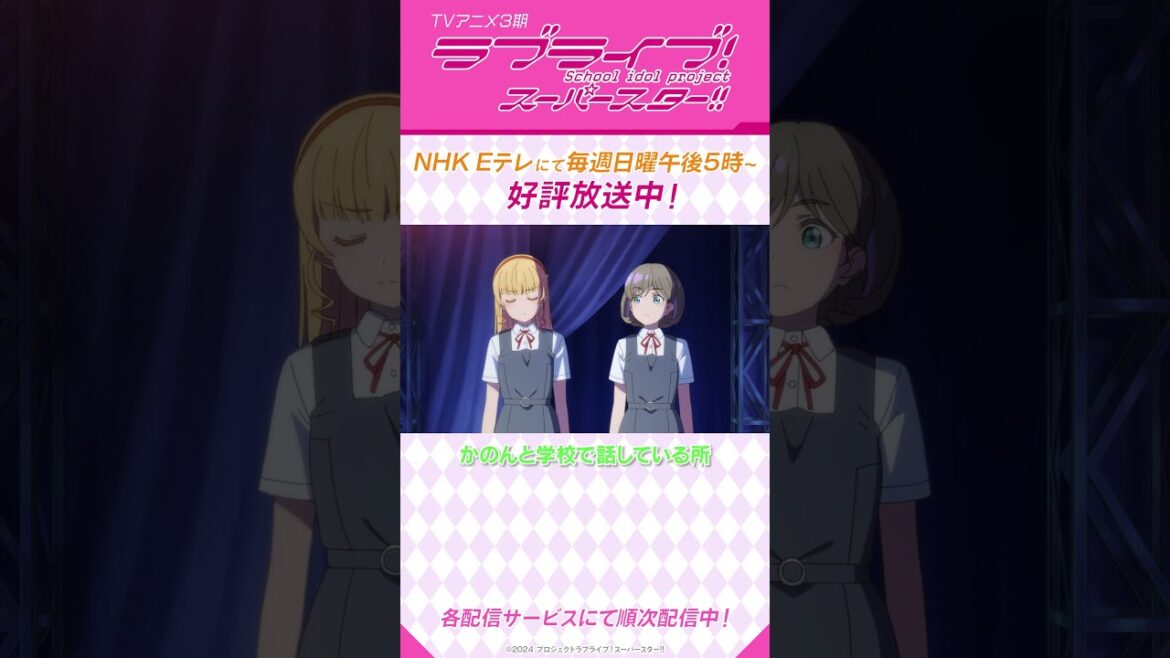 「私は見たいわ　可可が、ステージに立ち続ける姿を」／TVアニメ『ラブライブ！スーパースター!!』3期／NHK Eテレにて毎週日曜午後5時～放送中！#shorts #lovelive #Liella