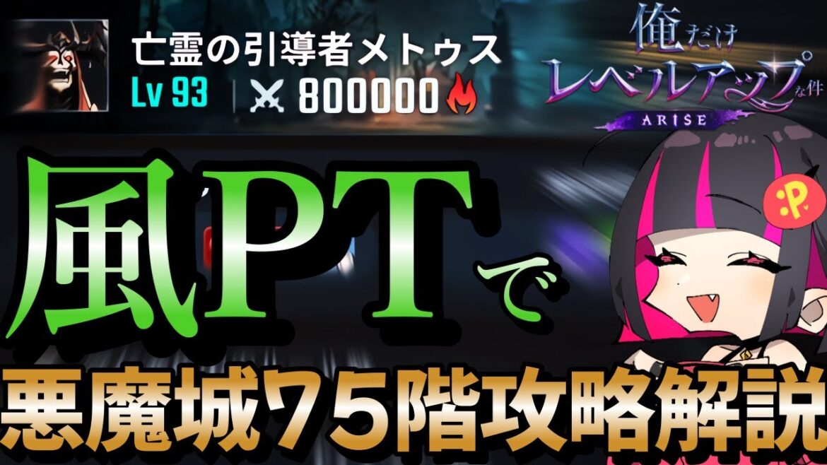 【俺アラ】光の工房 悪魔城の上層ハード 75階 メトゥス風パーティ攻略解説 / @SoloLevelingARISE_JP