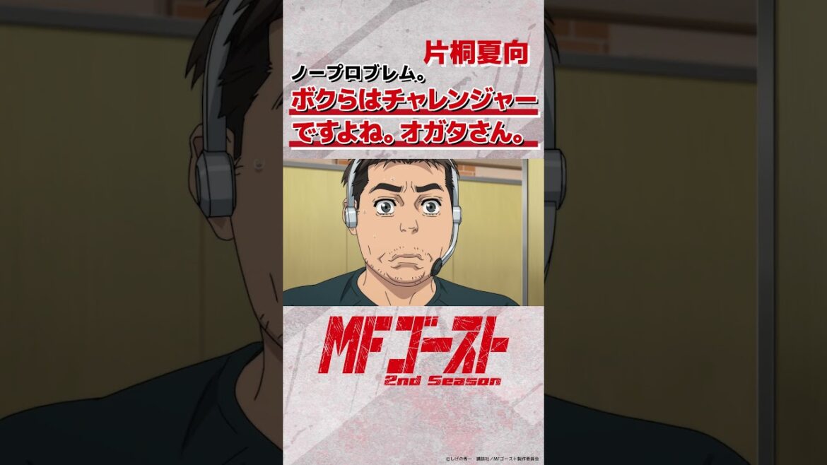 #MFゴースト 2nd Season Turn18より「ノープロブレム。僕らはチャレンジャーですよね。オガタさん。」片桐夏向（#内田雄馬）#畠中祐 #頭文字D #shorts
