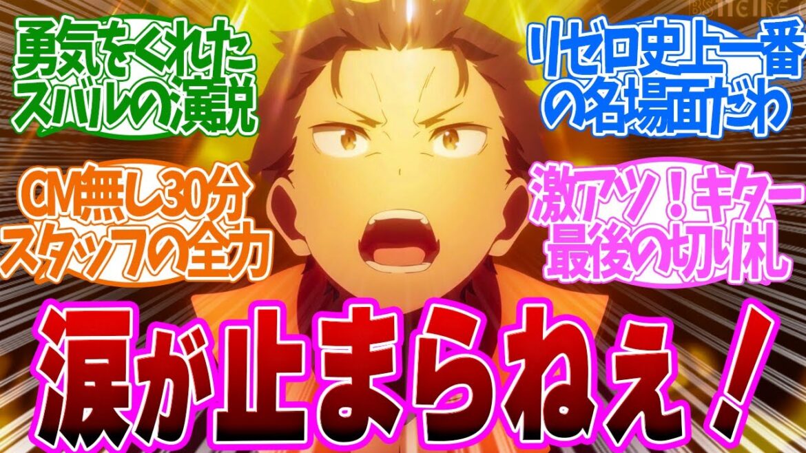 【 リゼロ 57話 】神回！原作勢全員が涙したスバルの演説が期待値以上の名演技すぎた！第５７話の読者の反応集【 アニメ Re:ゼロから始める異世界生活 3rd season 】