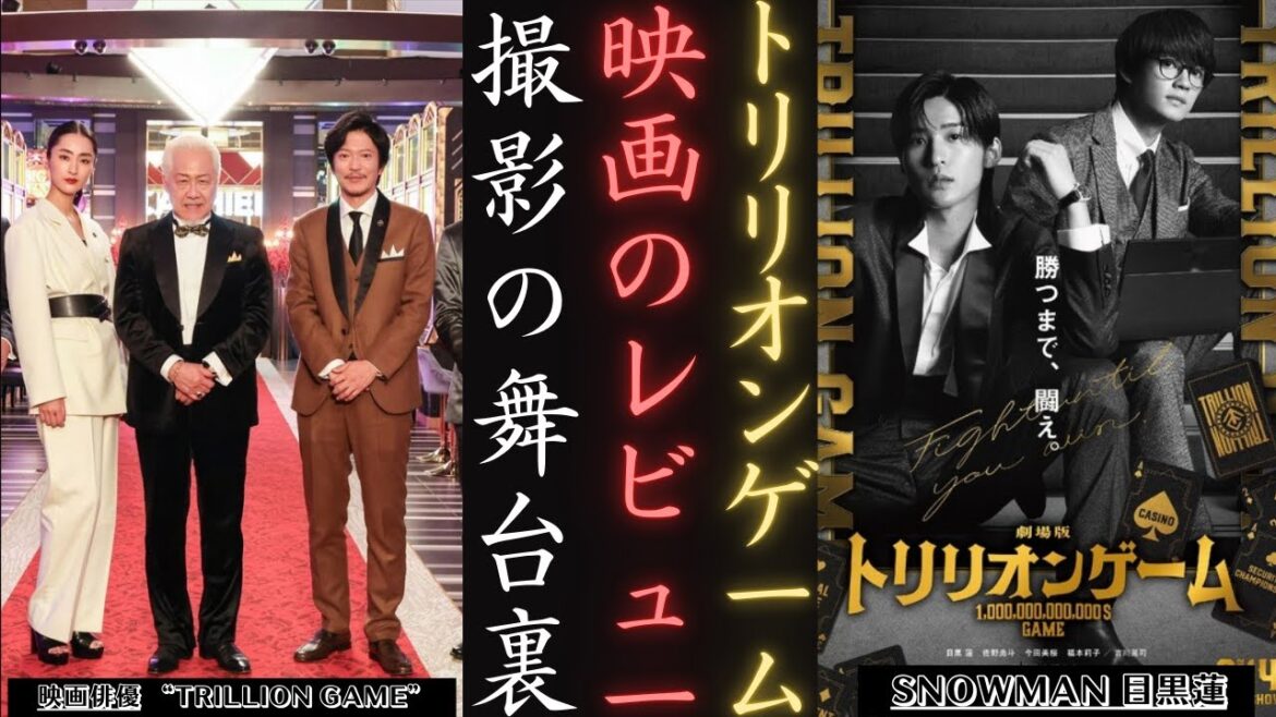 SnowMan 目黒蓮が『トリリオンゲーム』について語る?キャストの驚きの反応  | 新しい日記