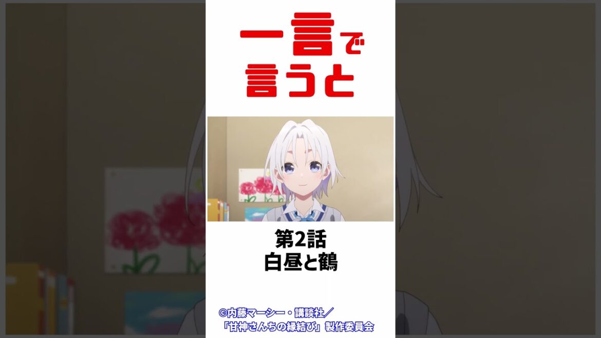 甘神さんちの縁結び2話について　感想　レビュー　　＃Shorts【2024秋アニメ】 #アニメ #anime