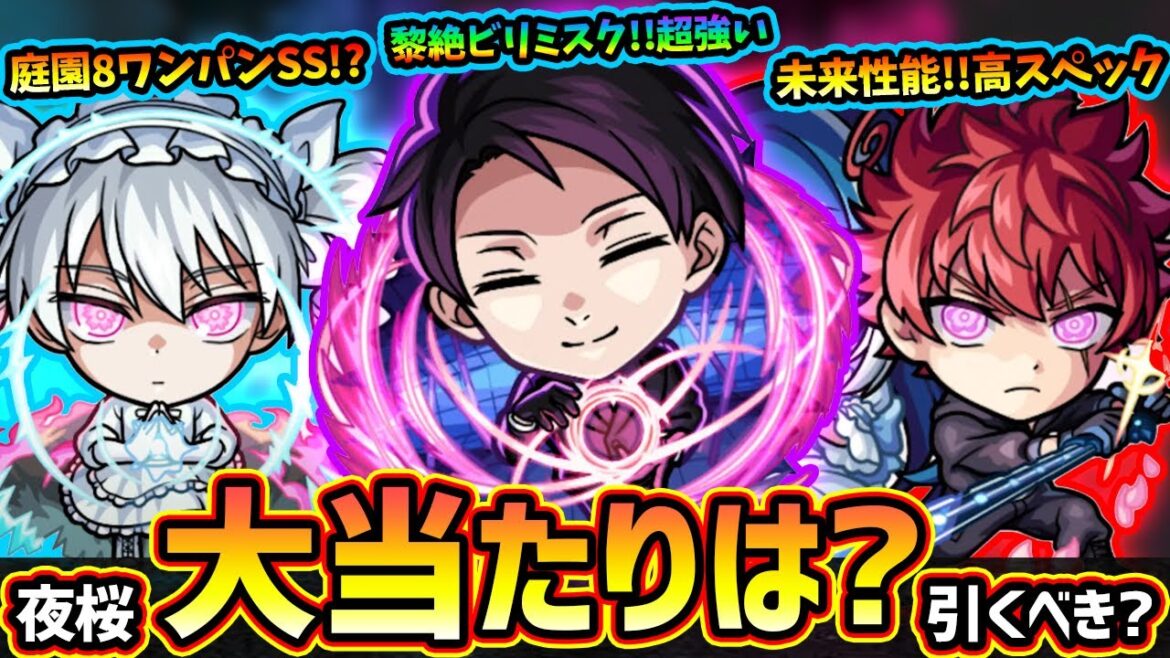 【モンストニュース解説(11/14)】※明日から『夜桜さんちの大作戦』コラボ開催決定!新キャラ『太陽&六美・凶一郎・二刃』大当たりは誰?黎絶ビリミスク/アブピッシャー/庭園8適正もいるが引くべき? 【モンストニュース解説(11/14)】※明日から『夜桜さんちの大作戦』コラボ開催決定!新キャラ『太陽&六美・凶一郎・二刃』大当たりは誰?黎絶ビリミスク/アブピッシャー/庭園8適正もいるが引くべき?