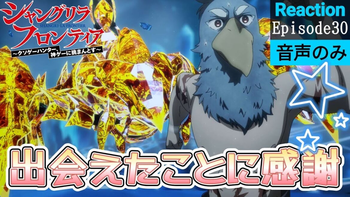 【同時視聴】シャングリラ・フロンティア 第30話 アニメリアクション シャンフロ Shangri-La Frontier Season2 Episode30 Anime Reaction 【同時視聴】シャングリラ・フロンティア 第30話 アニメリアクション シャンフロ Shangri-La Frontier Season2 Episode30 Anime Reaction
