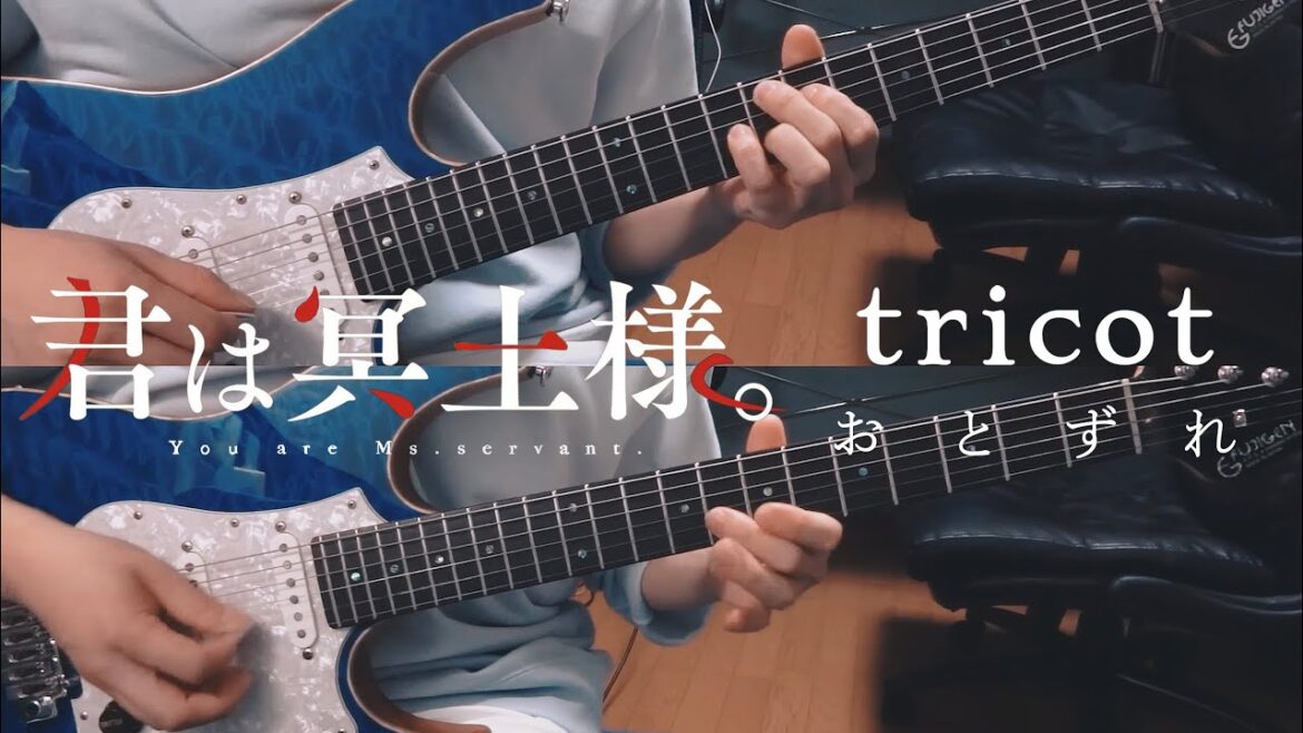 【君は冥土様。OP 】tricot/おとずれ　guitar cover