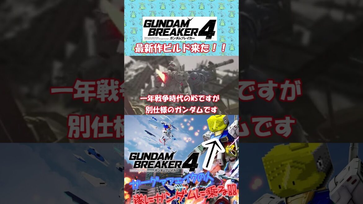 #ガンブレ4  復讐のレクイエム #ガンダムブレイカー4 #切り抜き #ガーグァ部隊🦆 #Shorts #shorts