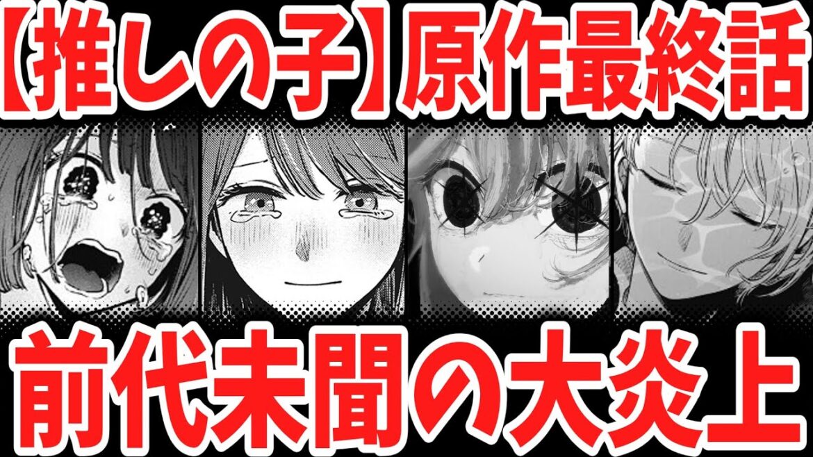 推しの子最終回・前代未聞の大炎上！かぐや様以上に伏線ガン無視の雑な打ち切りバッドエンドに読者激怒！コメント欄大荒れ【ネットの反応】