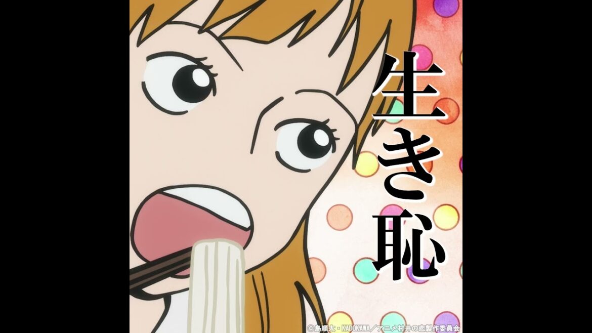 「生き恥」#日笠陽子 #村井の恋 #秋アニメ2024 #切り抜き #anime