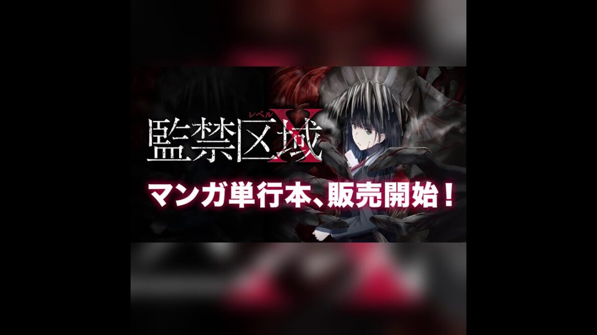 『監禁区域レベルX』マンガ化!全国の書店で販売開始 『監禁区域レベルX』マンガ化!全国の書店で販売開始