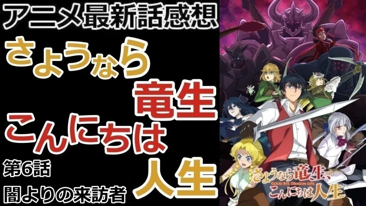 【感想】四騎士登場!?【さようなら竜生、こんにちは人生】【レビュー】 【感想】四騎士登場!?【さようなら竜生、こんにちは人生】【レビュー】