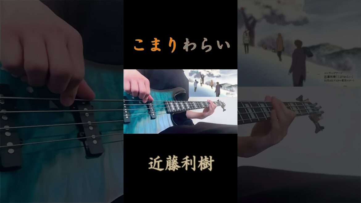 【夏目友人帳 漆】ED　近藤利樹「こまりわらい」ベース弾いてみた
