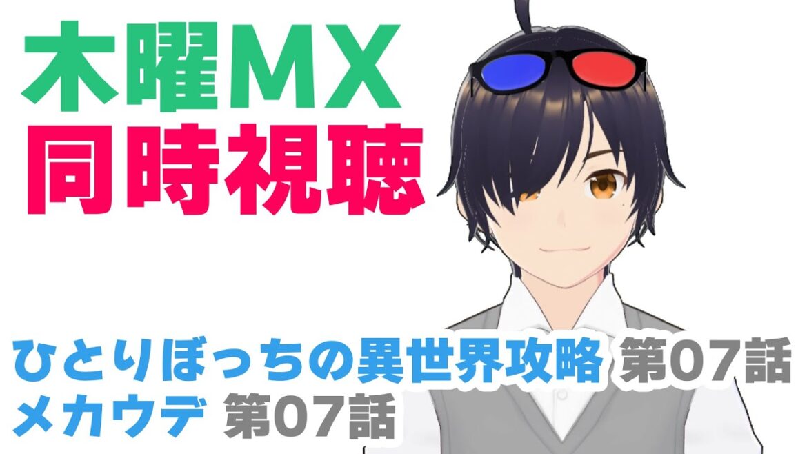 【同時視聴】ひとりぼっちの異世界攻略 第7話、メカウデ 第7話【VTuber】#同時視聴