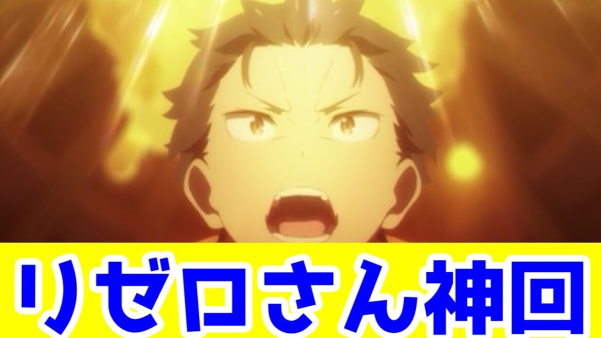 【リゼロ3期7話感想】スバルが主人公としての役割を果たす安心感の話【Reゼロから始める異世界生活3期】【毎週アニメレビュー】 【リゼロ3期7話感想】スバルが主人公としての役割を果たす安心感の話【Reゼロから始める異世界生活3期】【毎週アニメレビュー】