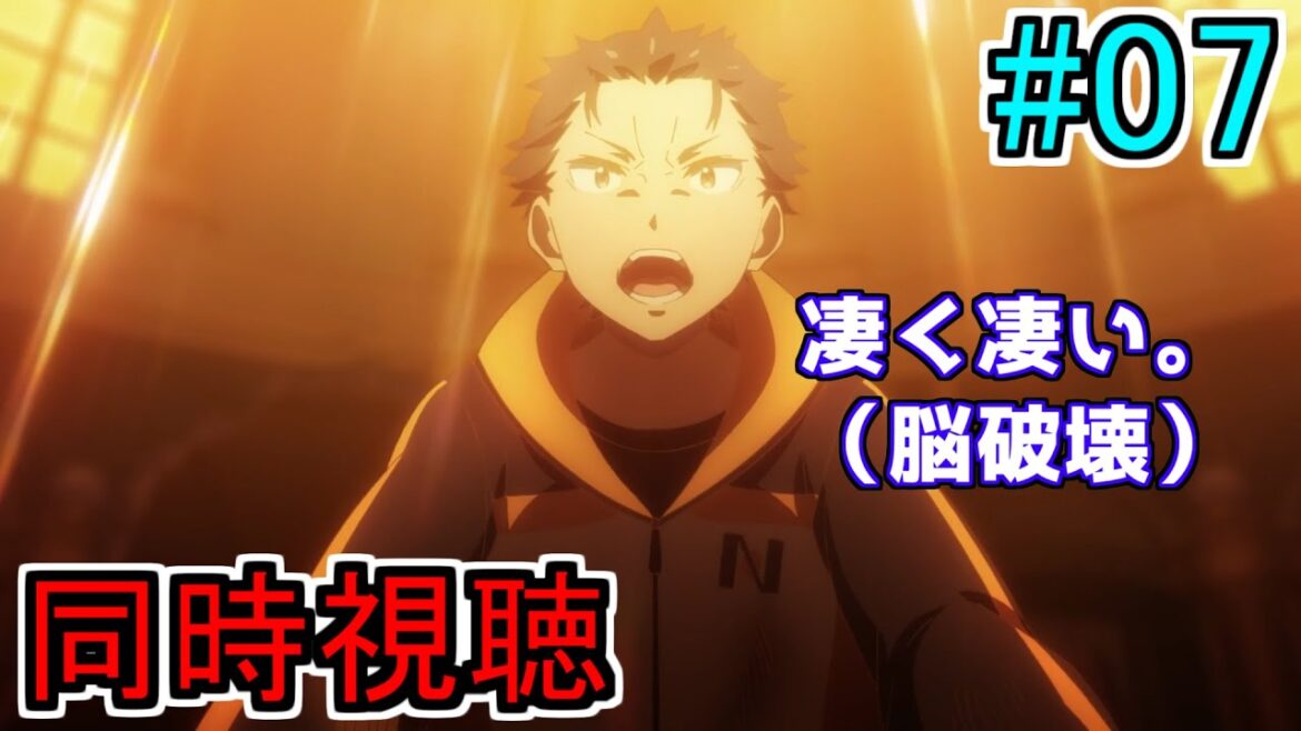 【原作勢】リゼロ3期7話を同時視聴する！【流石に脳が震える】