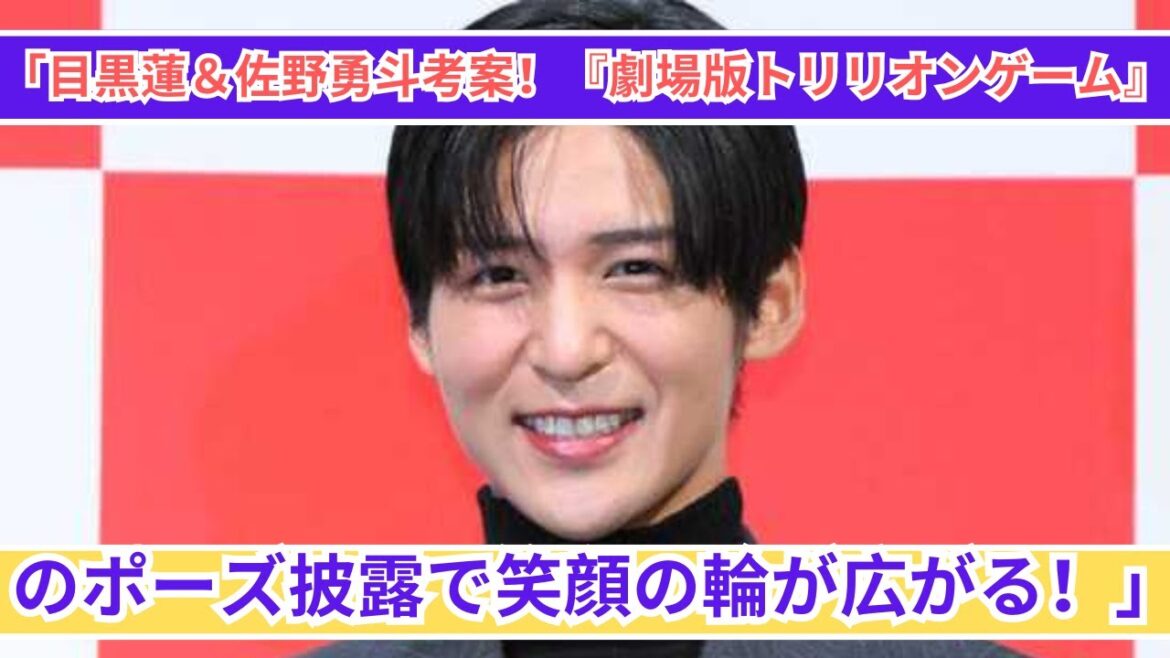 「目黒蓮＆佐野勇斗考案！『劇場版トリリオンゲーム』のポーズが話題に✨」
