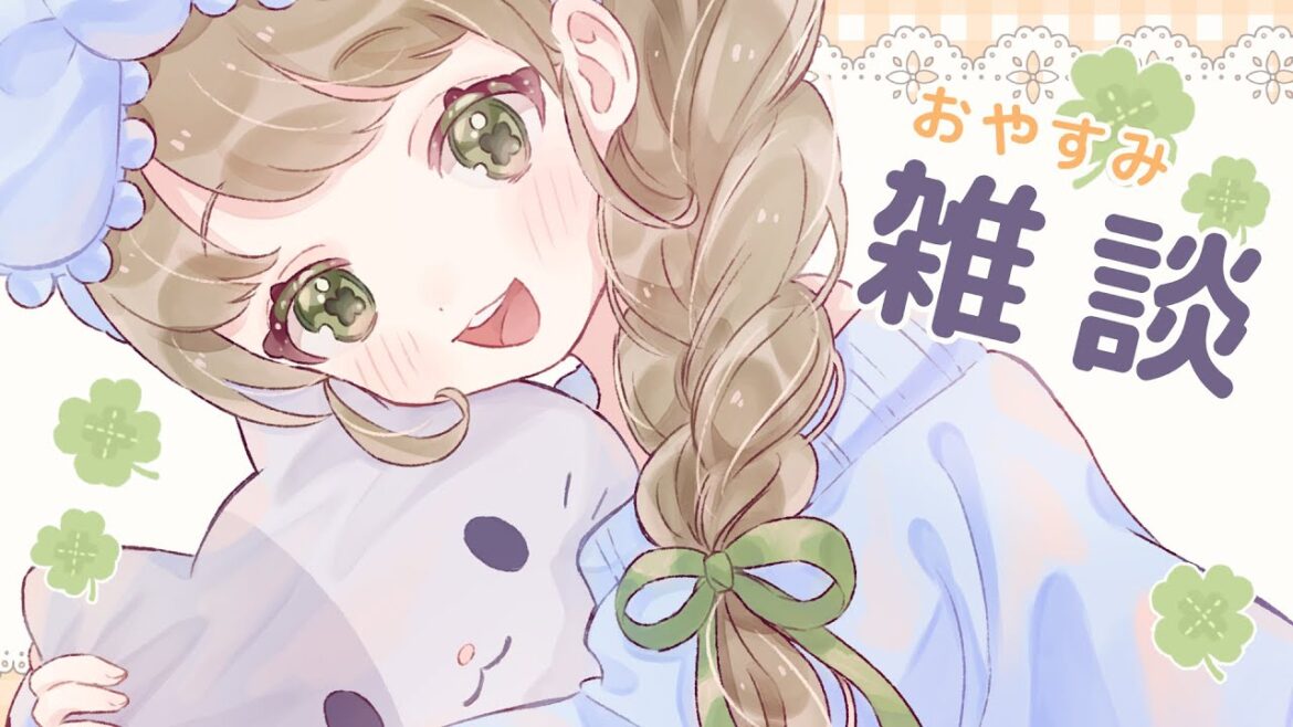 【寝落ち歓迎/雑談】週末いっぱいご飯食べたな～！おやすみ雑談略しておやざつ【 #春山在宅中】