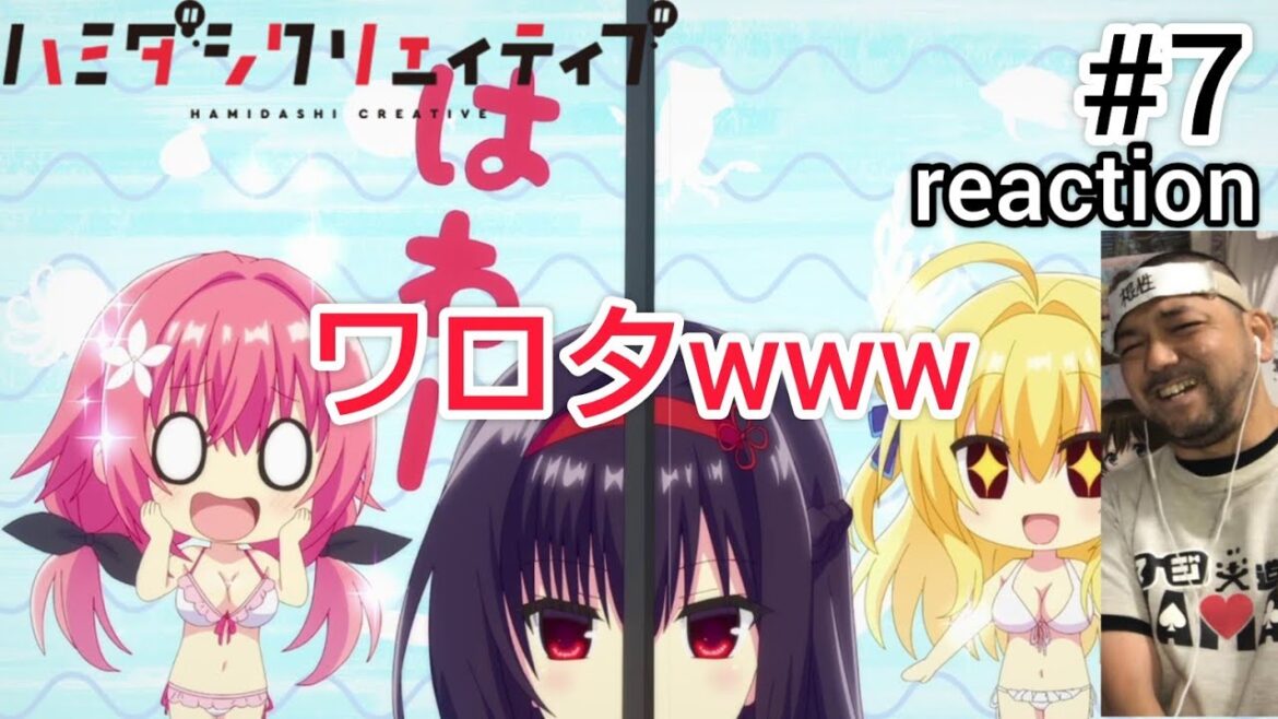ハミダシクリエイティブ 7話 リアクション 【これは良いオチやったな〜w】 HAMIDASHI CREATIVE ep7 reaction 同時視聴 反応 #ハミダシクリエイティブ ハミダシクリエイティブ 7話 リアクション 【これは良いオチやったな〜w】 HAMIDASHI CREATIVE ep7 reaction 同時視聴 反応 #ハミダシクリエイティブ