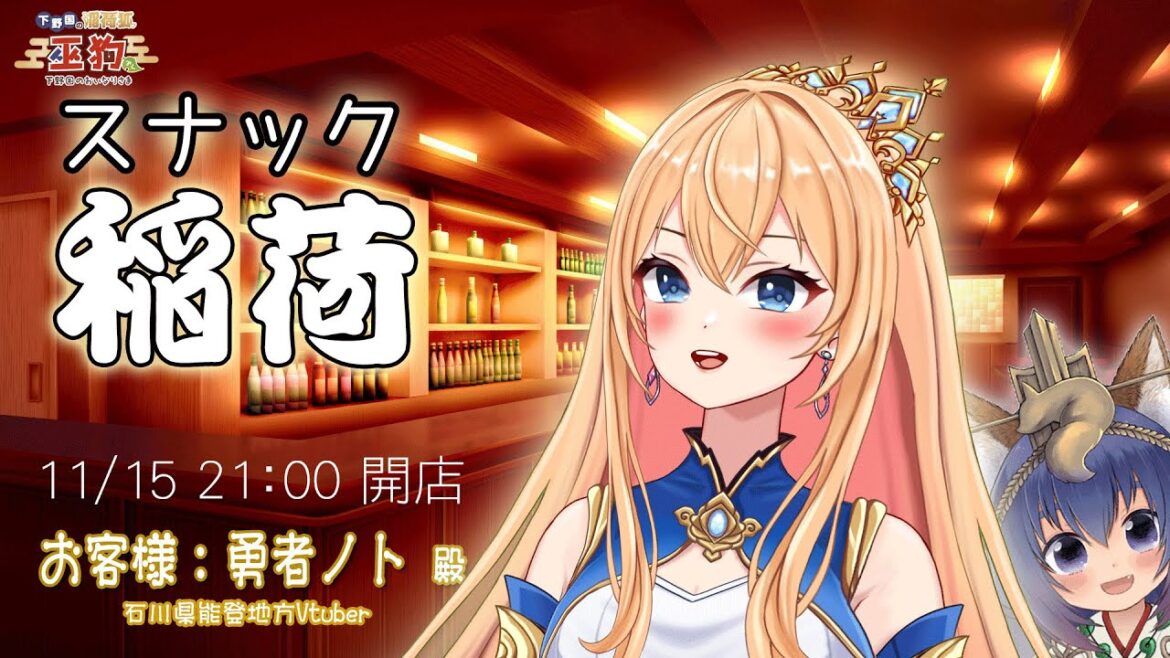 【スナック稲荷】勇者ノト殿と深夜の雑談！【石川県能登地方VTuber & 下野国のおいなりさま巫狗】