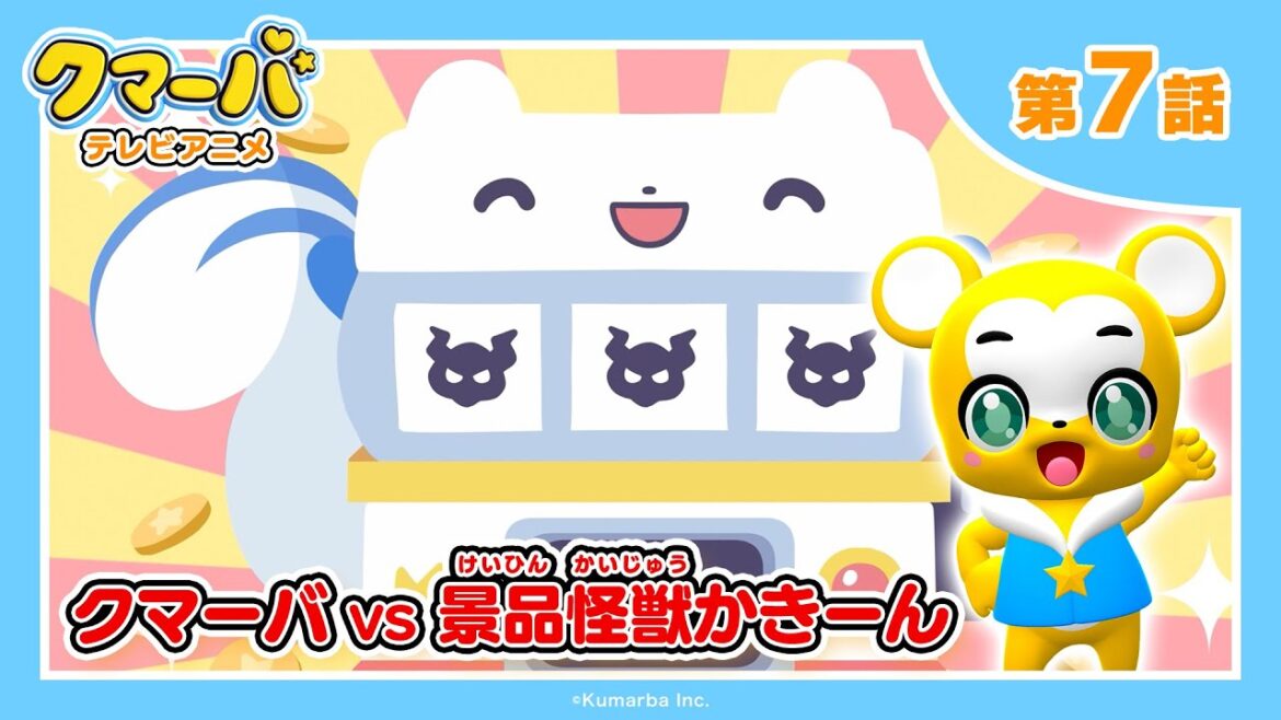 【公式】テレビアニメ「クマーバ」シーズン2★第7話「クマーバvs景品怪獣かきーん」 【公式】テレビアニメ「クマーバ」シーズン2★第7話「クマーバvs景品怪獣かきーん」