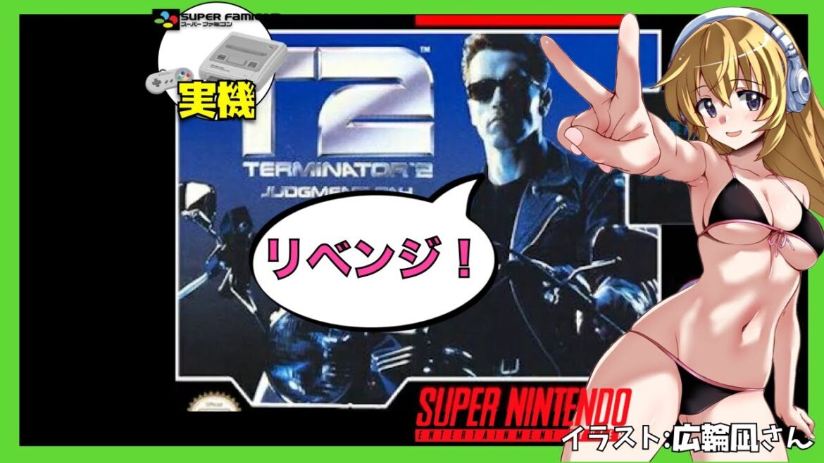 【スーパーファミコン実機+SNESコンバーター】ターミネーター2 Terminator 2: Judgment Day 実況 リベンジ戦【Vtuber】 【スーパーファミコン実機+SNESコンバーター】ターミネーター2 Terminator 2: Judgment Day 実況 リベンジ戦【Vtuber】