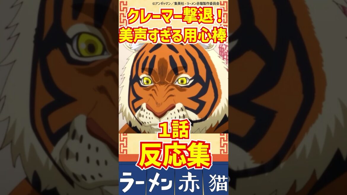 【ラーメン赤猫 第1話】アニメ第1話に対する反応集 #反応集#ラーメン赤猫#夏アニメ#shorts