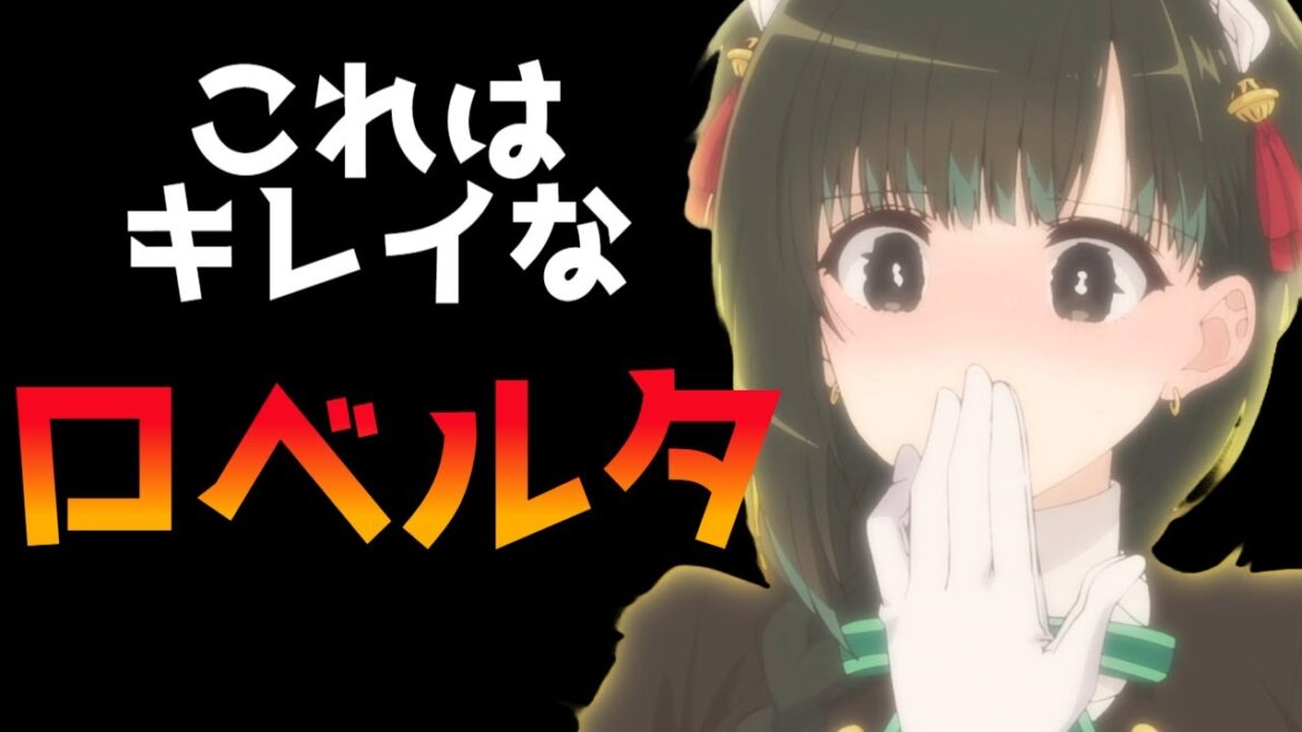 キレイなロベルタは好きですか？【君は冥土様。】【2024秋アニメ】【感想】
