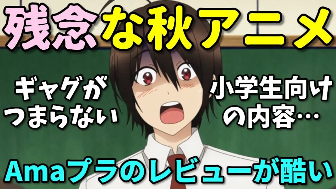 【出落ちアニメ】Amazonレビューで酷評された2024年秋アニメの反応集・第六弾