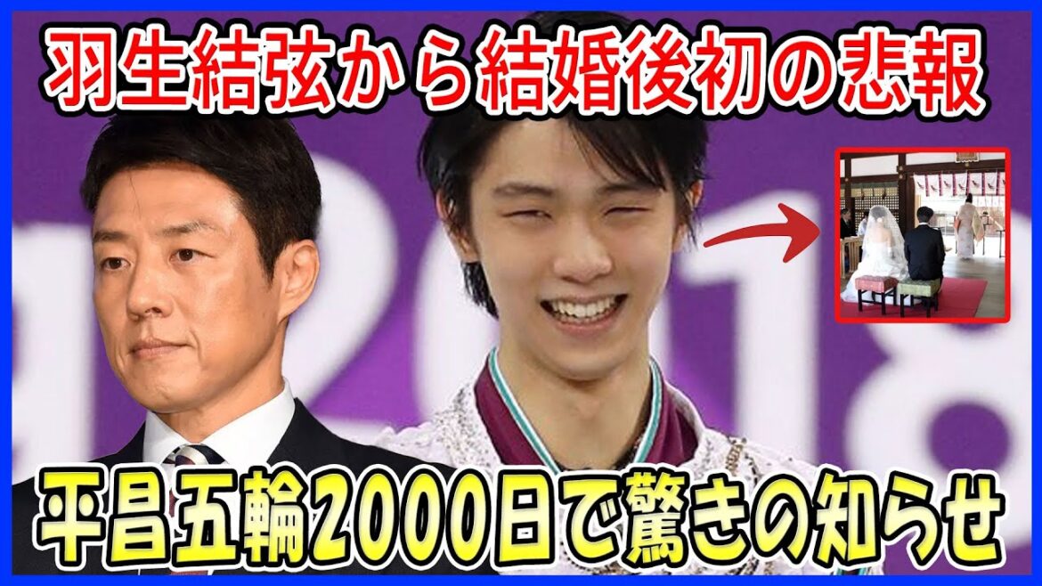 【海外の反応】羽生結弦から結婚後初の“悲報”に世界が悲鳴！平昌五輪連覇から2000日、祝福の声とともに驚きの知らせ！