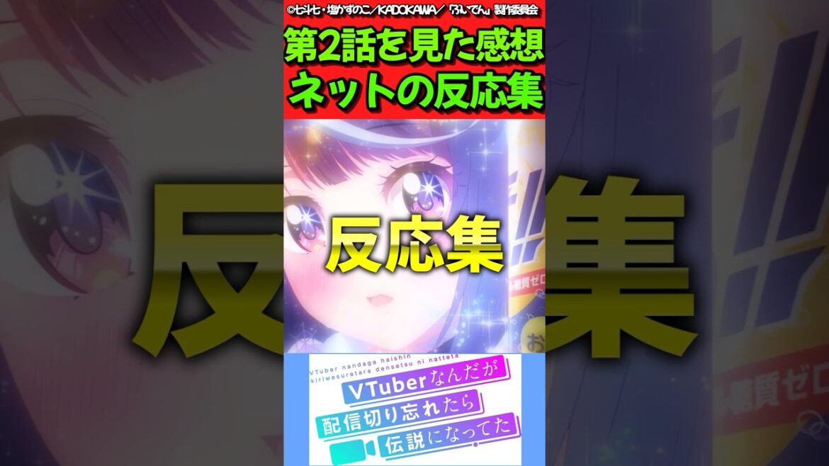 【VTuberなんだが配信切り忘れたら伝説になってた】アニメ第2話を見た感想に対するネットの反応集　#反応集 #反応まとめ #ぶいでん #shorts