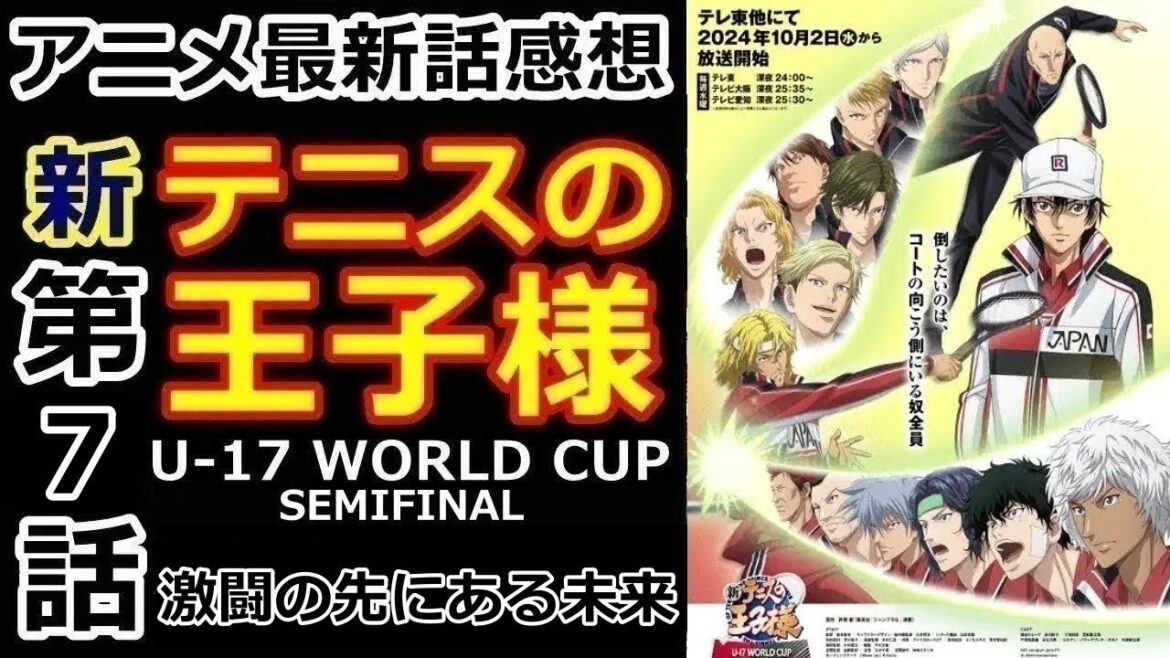 【感想】もしかしてただのテニスしてる？【新テニスの王子様 U-17 WORLD CUP SEMIFINAL】【レビュー】