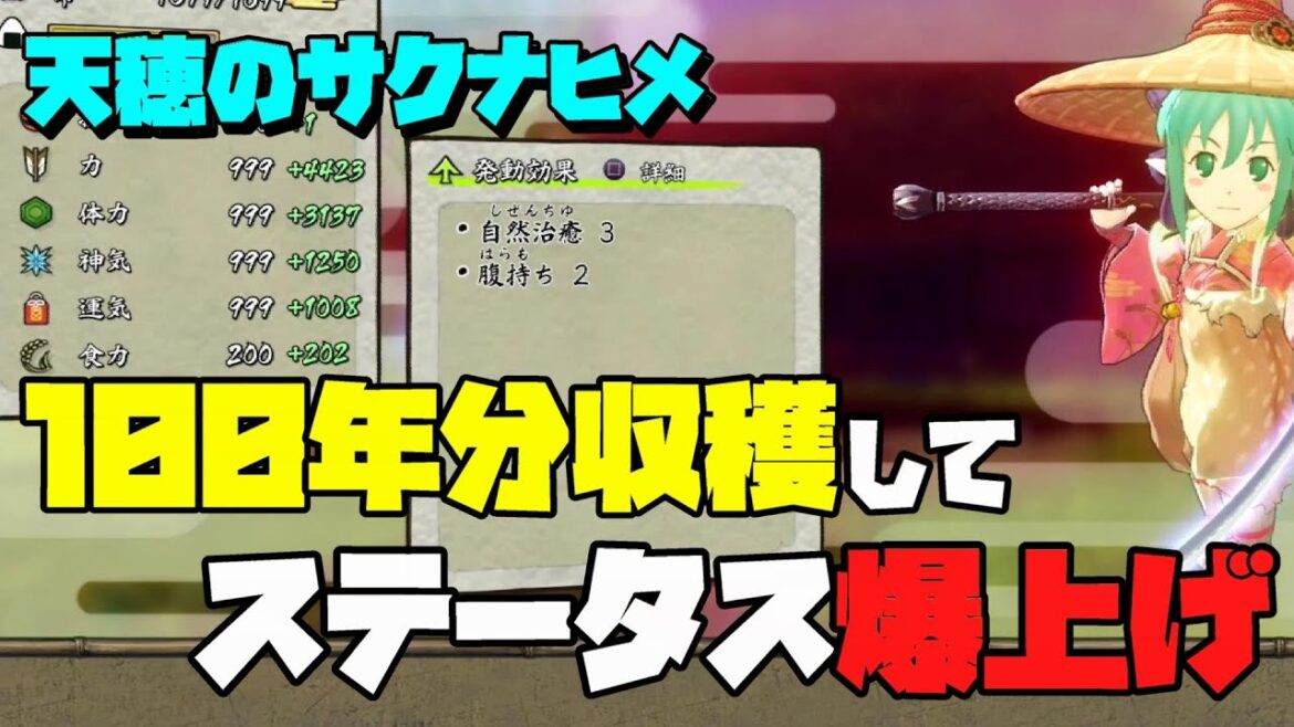 【天穂のサクナヒメ】稲作100年分収穫して稲の狩猟着＋でステータス爆上げしたら最強の神になってしまったｗｗｗ