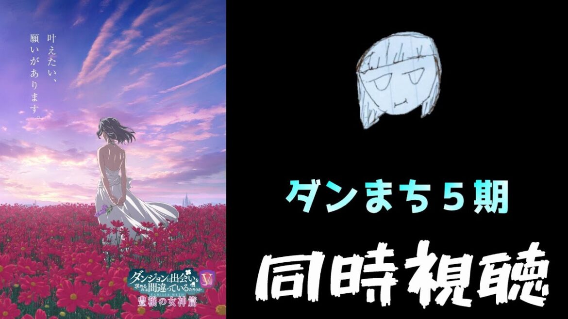 ダンまち５期７話を見ていくよ。＜ABEMA先行配信＞