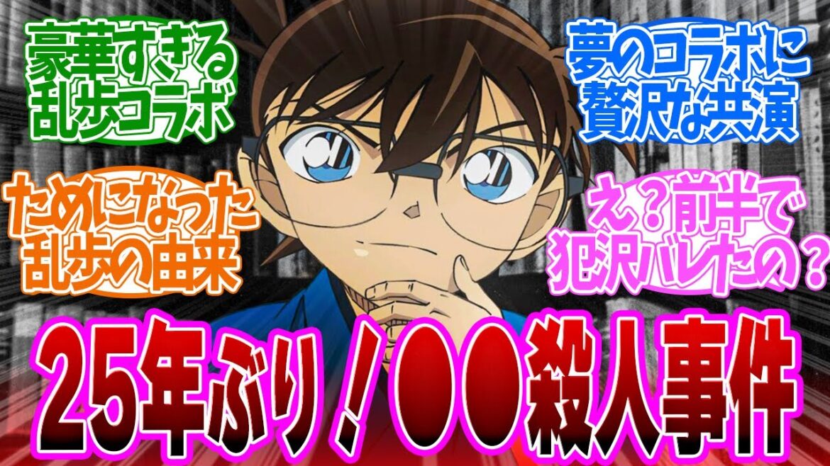 【 コナン 1142話 】夢の実現！130年記念で江戸川乱歩とコナンがコラボ！第１１４２話の読者の反応集【 アニメ 名探偵コナン 】