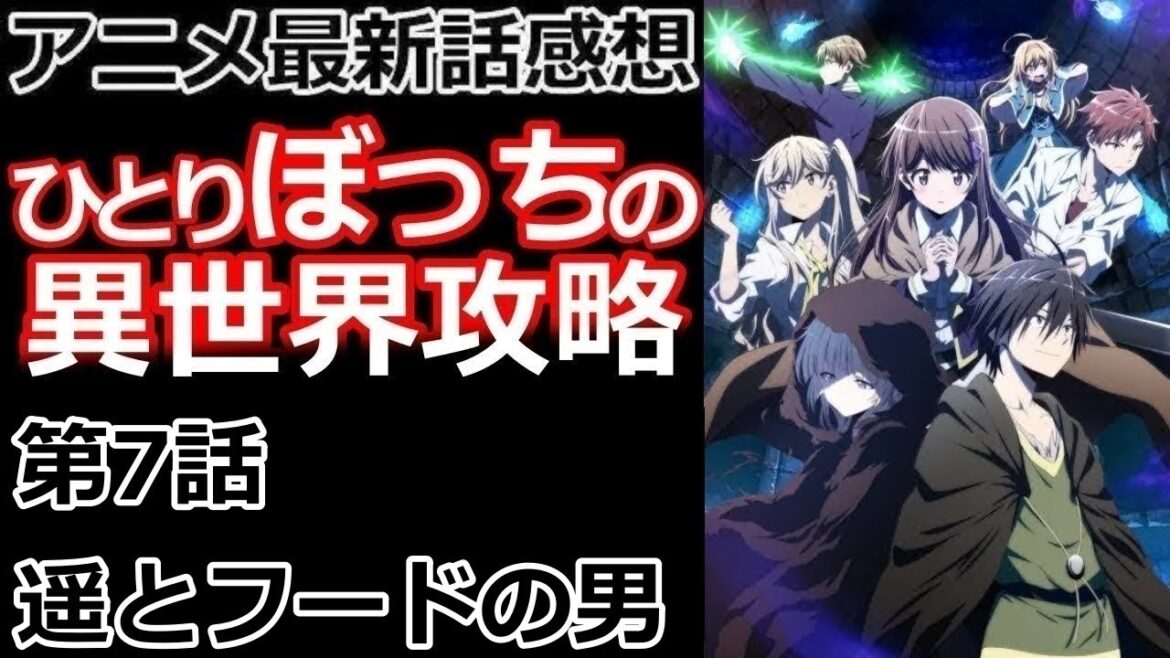 【感想】バッドスキルも使いよう【ひとりぼっちの異世界攻略】【レビュー】 【感想】バッドスキルも使いよう【ひとりぼっちの異世界攻略】【レビュー】