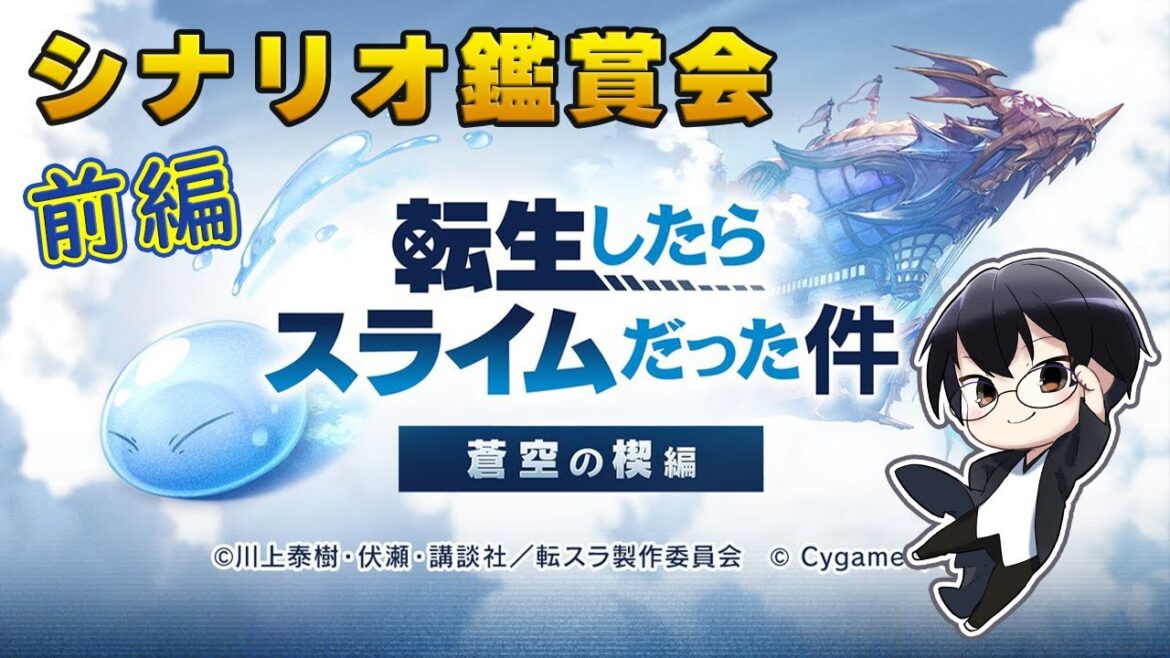 【グラブル｜ネタバレNG】イベント「転生したらスライムだった件 蒼空の楔編」シナリオ鑑賞会 👓 第2167回目【🔴LIVE配信】