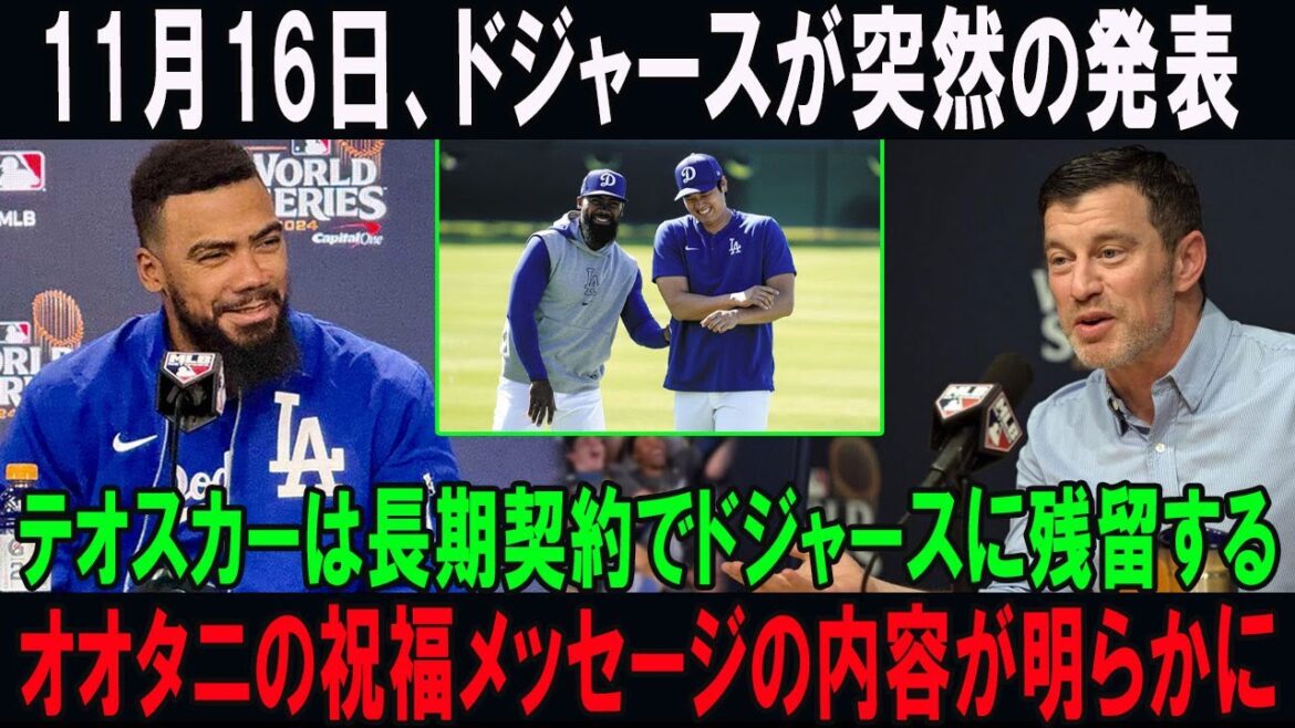 11月16日、ドジャースが突然の発表!!テオスカーは長期契約でドジャースに残留する!!オオタニの祝福メッセージの内容が明らかに