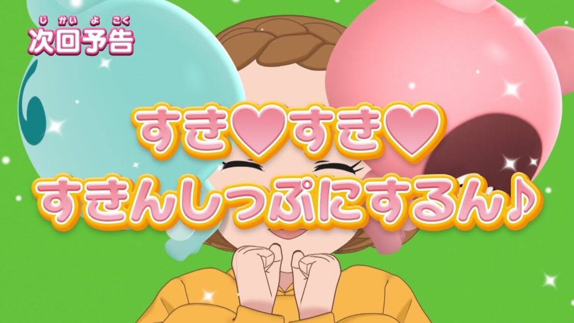 ぷにるんず ぷに２　第8話『すき♥すき♥すきんしっぷにするん♪』 予告