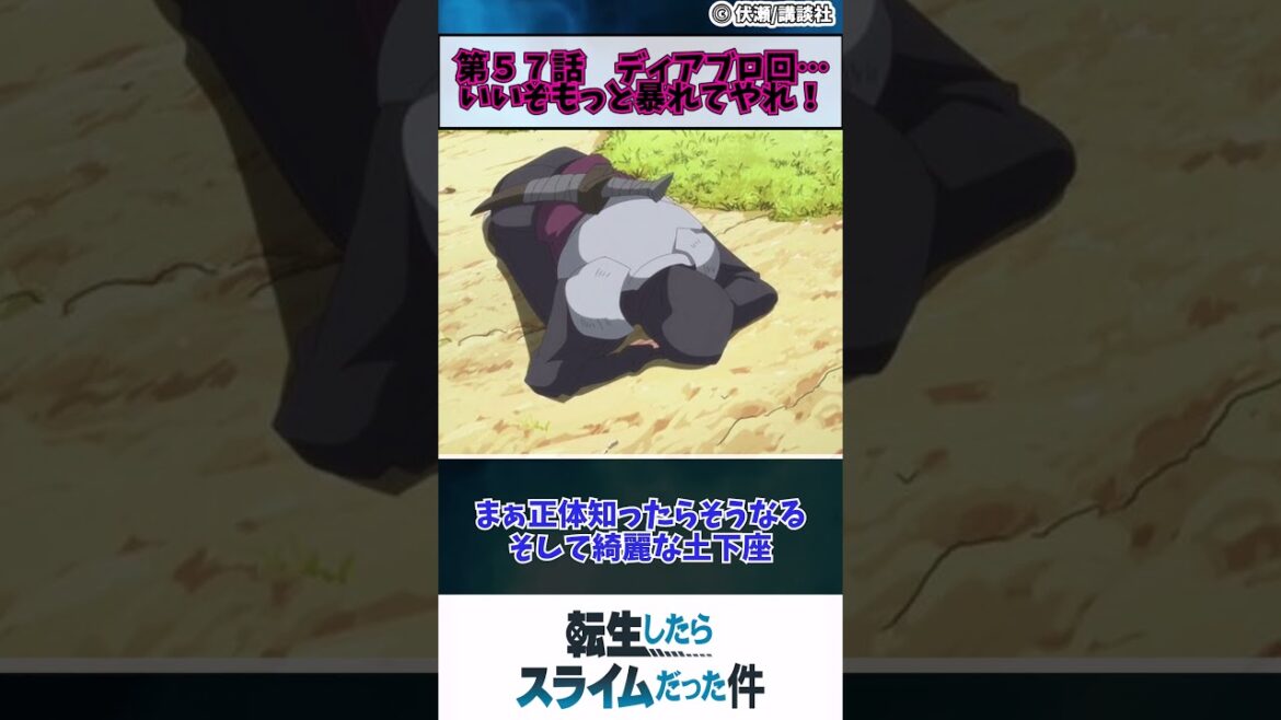 【転生したらスライムだった件 ３期】第５７話　ディアブロ回…いいぞもっと暴れてやれ！　#shorts #anime #アニメ #春アニメ #転スラ