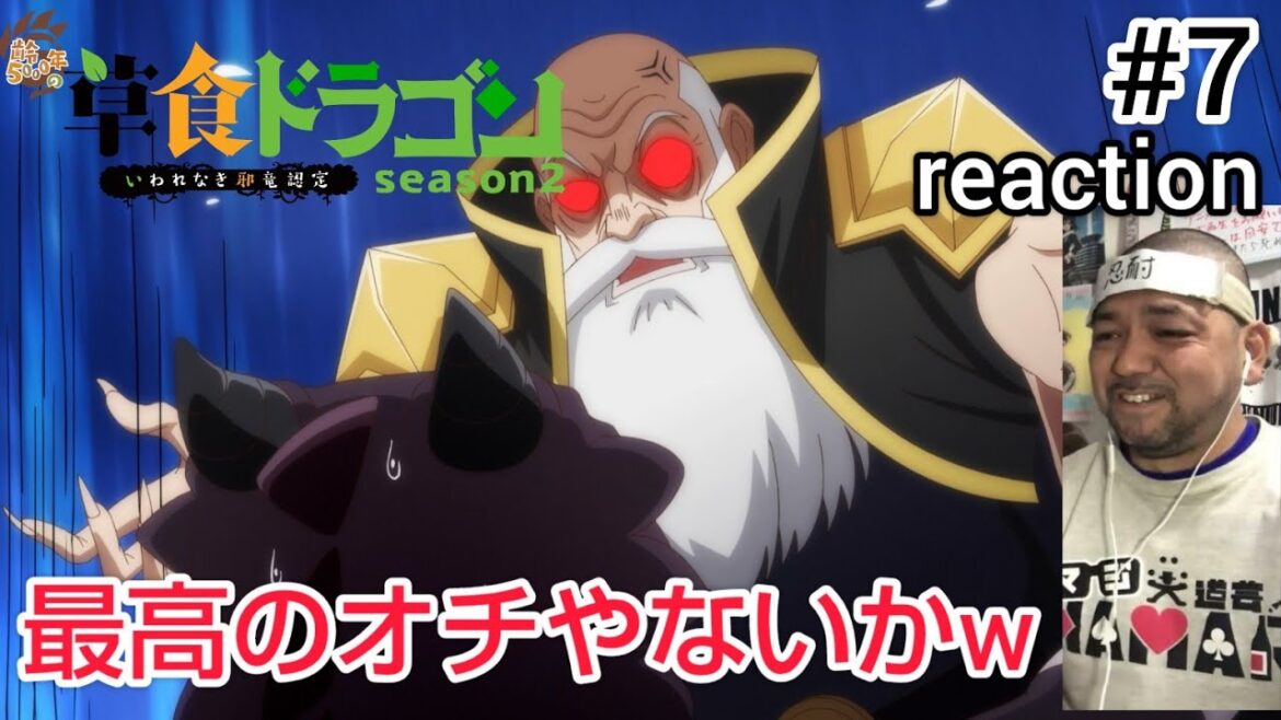 齢5000年の草食ドラゴン、いわれなき邪竜認定 2期 7話 リアクション Soushoku Doragon Season2 ep7 reaction 反応 同時視聴