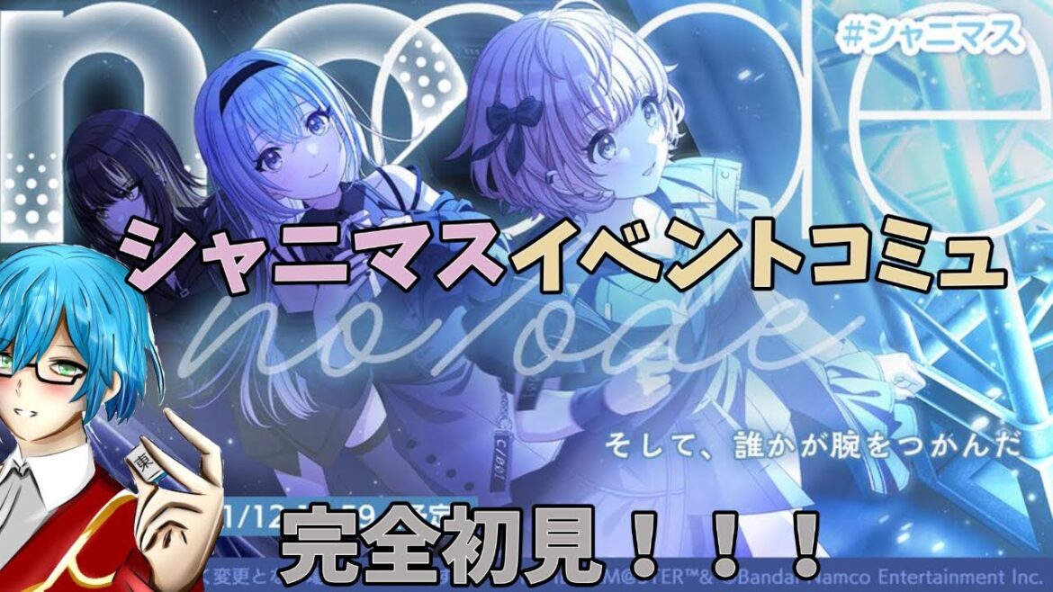 【シャニマス #43】俺は、光の魔法使い二人と闇の魔法使い一人をリリースして、コメティックを特殊召喚するぜ！！【イベントコミュ「no/ode」完全初見！】
