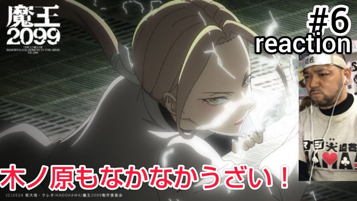 魔王2099 6話 リアクション THE LORD OF IMMORTALS BLOOMING IN THE ABYSS F.E.2099 ep6 同時視聴 反応 #魔王2099 魔王2099 6話 リアクション THE LORD OF IMMORTALS BLOOMING IN THE ABYSS F.E.2099 ep6 同時視聴 反応 #魔王2099