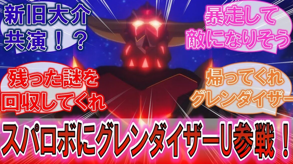 【スパロボ】「グレンダイザーUがスパロボDDに参戦！」Wダイザーの共演に期待するみんなの反応集！【グレンダイザーU】