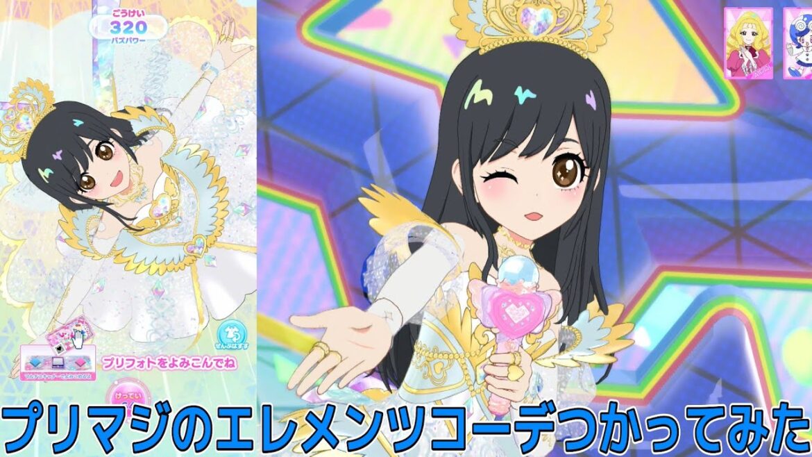 【ひみつのアイプリ・アイプリバース】プリマジエレメンツコーデ使ってみた