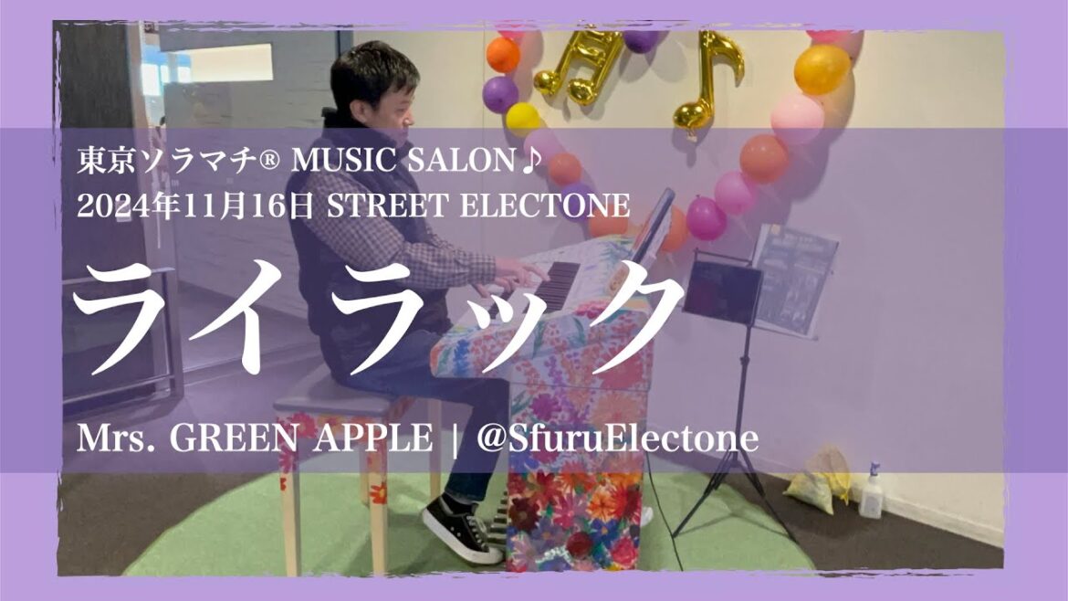 『ライラック | Mrs. GREEN APPLE(HitExpress2 上級)』をストリートエレクトーン「HANA」で弾いてみた 【エレクトーン(ELB-02)】 『ライラック | Mrs. GREEN APPLE(HitExpress2 上級)』をストリートエレクトーン「HANA」で弾いてみた 【エレクトーン(ELB-02)】