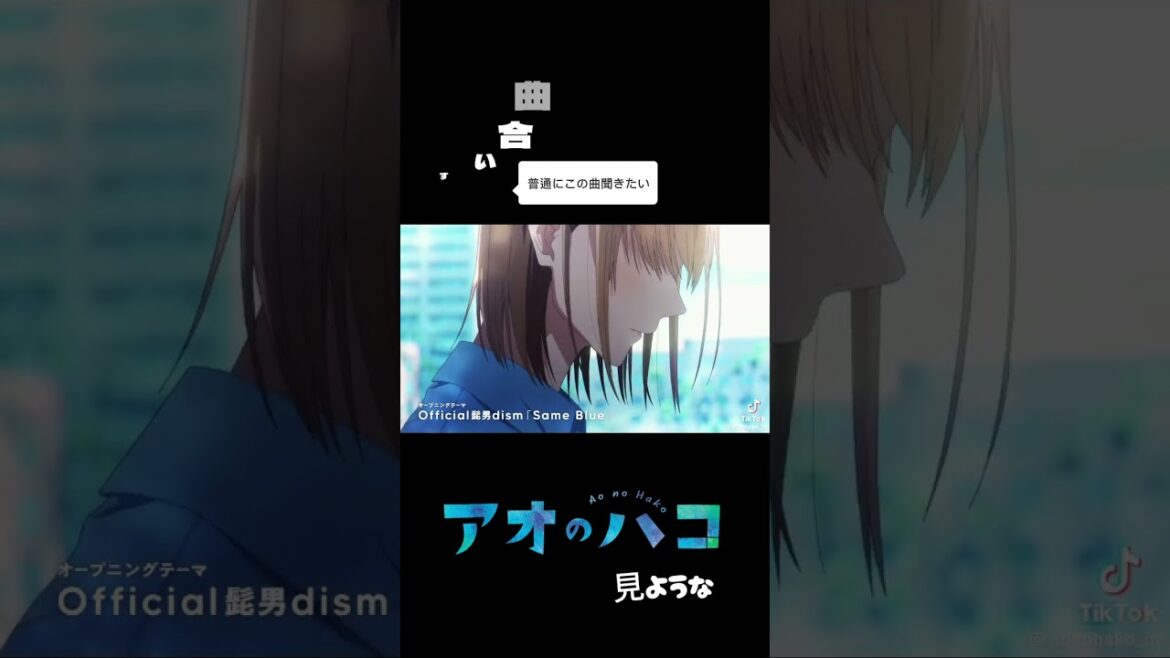アオのハコのOP曲が！#shorts #アオのハコ#髭男#offical髭男dism  #アオハコ 　#sameblue