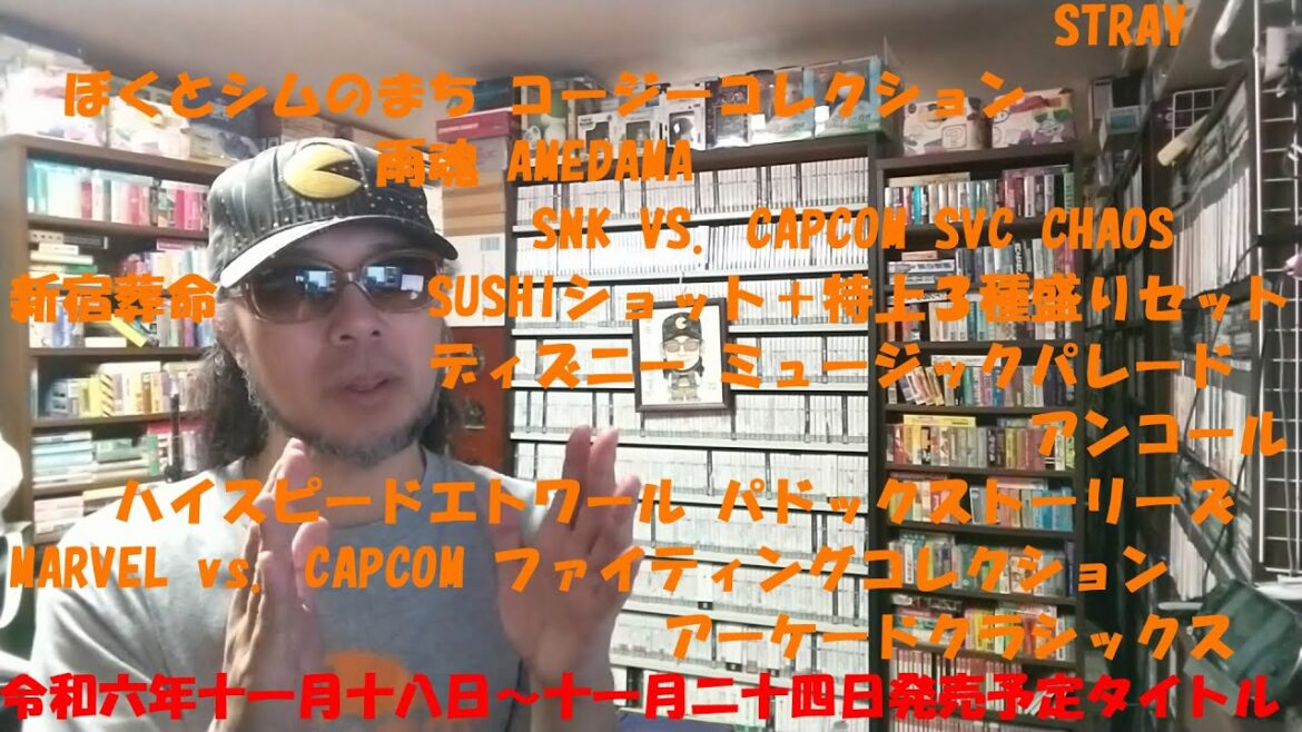 2024年11月18日~2024年11月24日発売予定の #パッケージゲーム を #サイトDEチェック #ゲームコレクター・酒缶 2024年11月18日~2024年11月24日発売予定の #パッケージゲーム を #サイトDEチェック #ゲームコレクター・酒缶