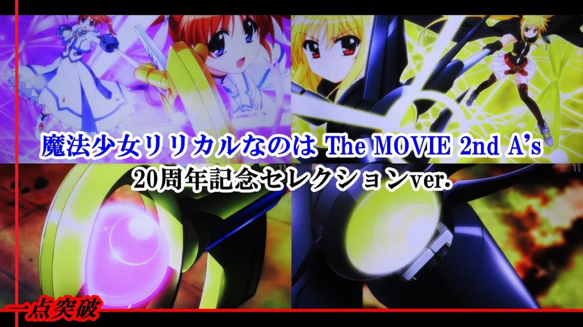 【アニメ】『魔法少女リリカルなのは The MOVIE 2nd A's』20周年記念セレクションver. ＃２