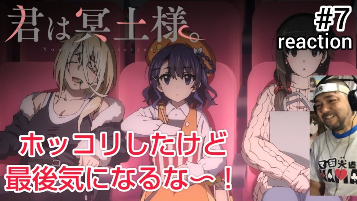 君は冥土様。 7話 リアクション 【ほっこり回！しかし気になる終わり方やなこりゃ！】 You Are Ms. Servant ep7 reaction 同時視聴 反応 #君は冥土様