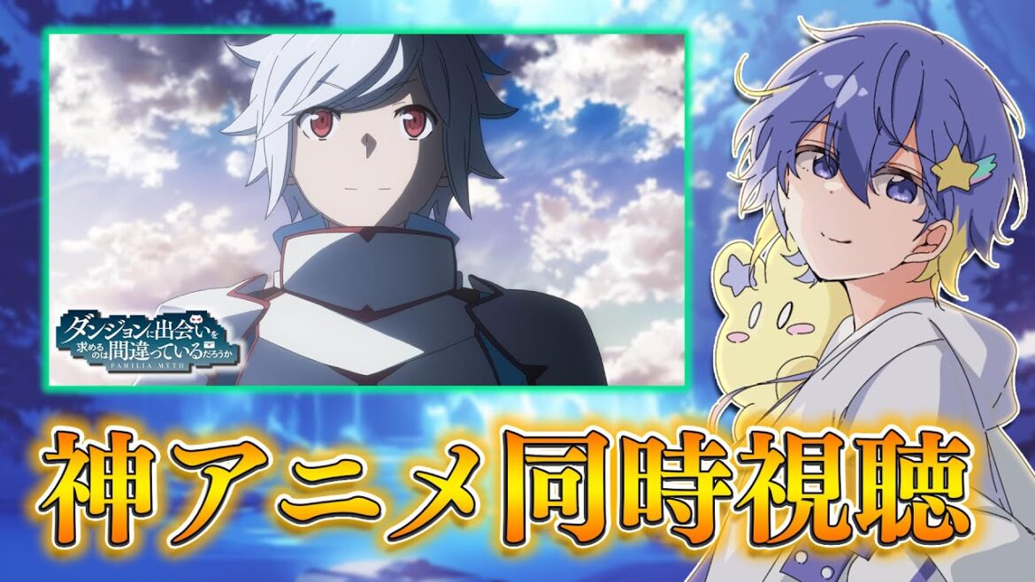 【アニメ同時視聴/リアクション】ダンまちを1期から振り返ってみよう!【初見さん歓迎/永星かなで】 【アニメ同時視聴/リアクション】ダンまちを1期から振り返ってみよう!【初見さん歓迎/永星かなで】