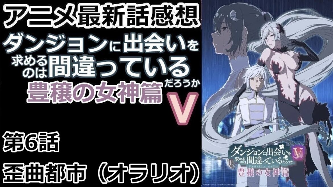 【感想】少しずつ浸食されるベルの記憶【ダンジョンに出会いを求めるのは間違っているだろうⅤ　豊穣の女神篇】【レビュー】